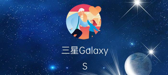 三星Galaxy S III分辨率是多少